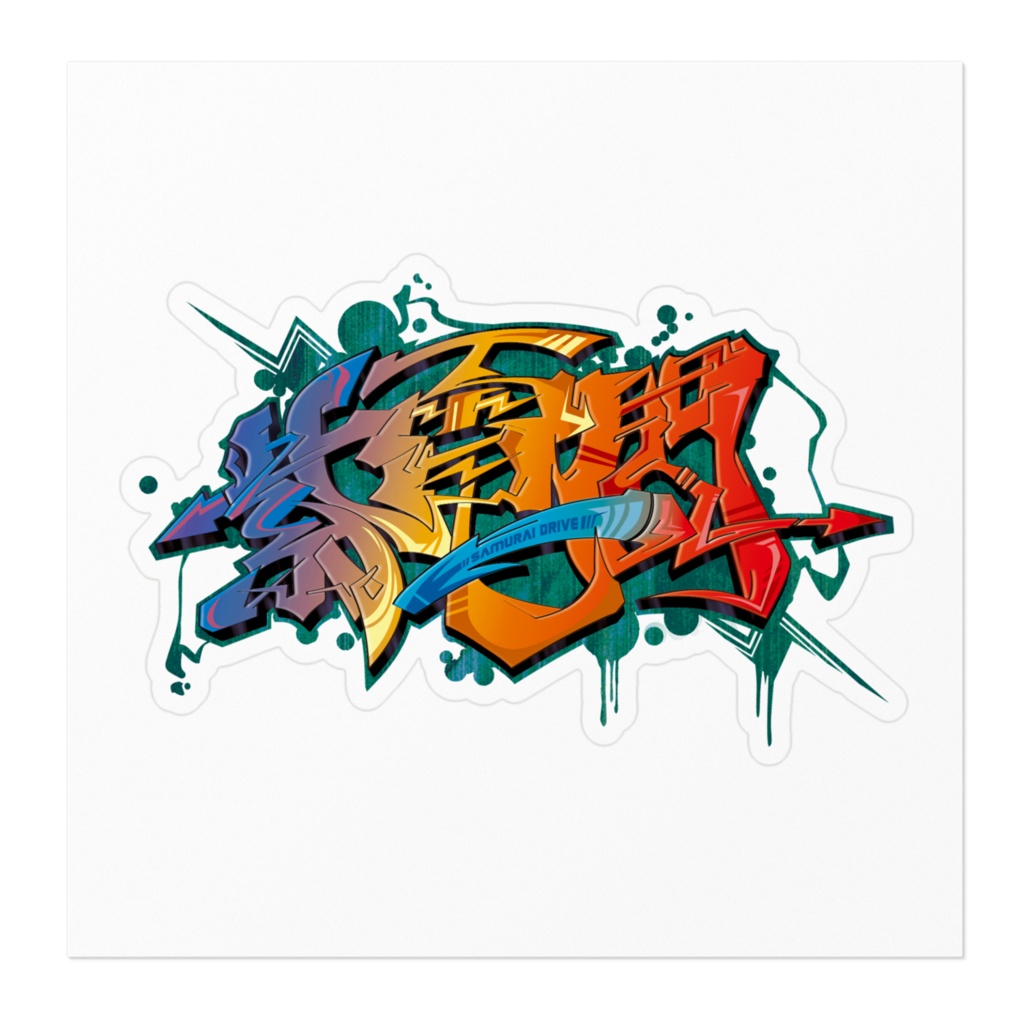 漢字グラフィティ紫電一閃