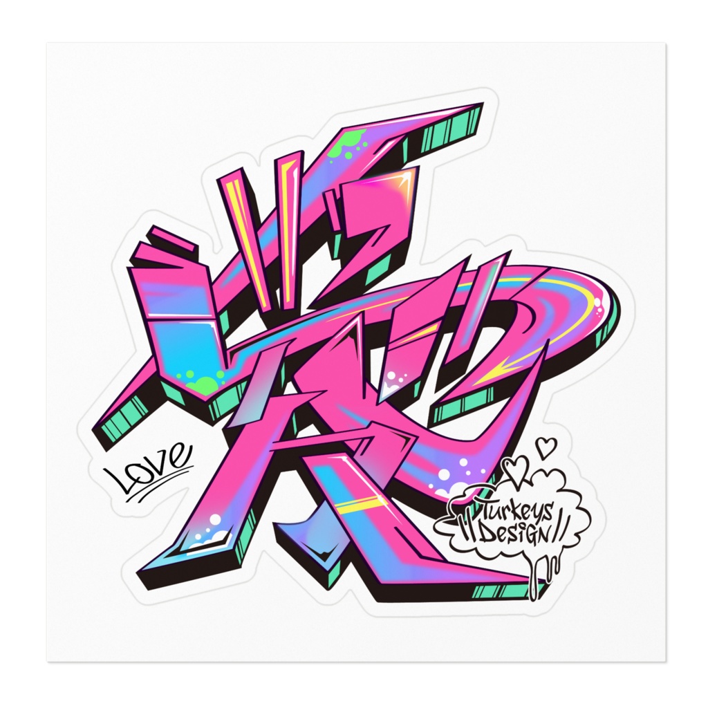 漢字グラフィティ愛(未来ピンク)