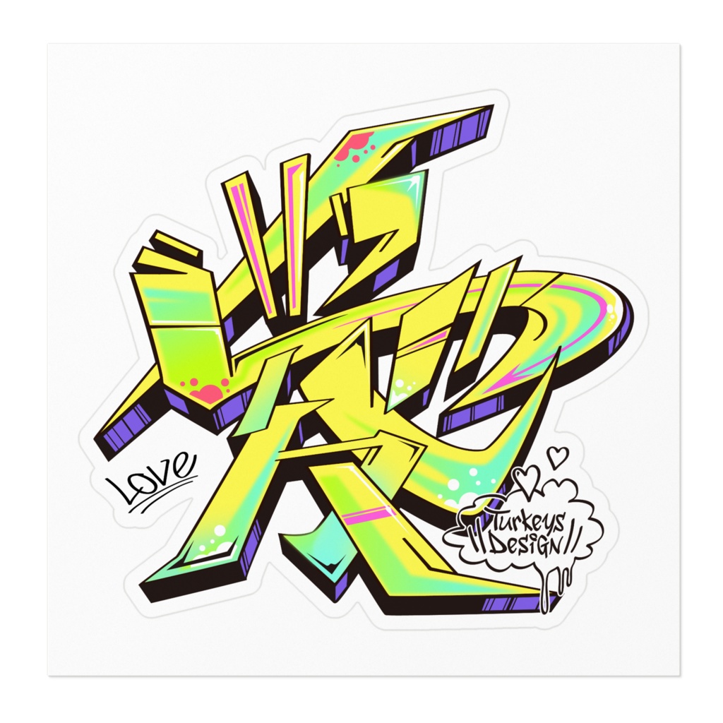 漢字グラフィティ愛(電撃イエロー)