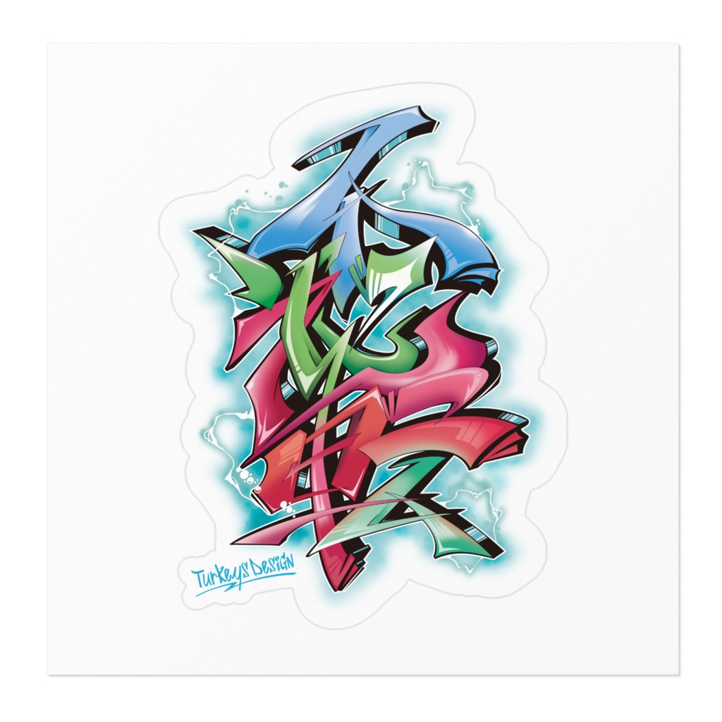 漢字グラフィティ 不退転(ミックスカラー)