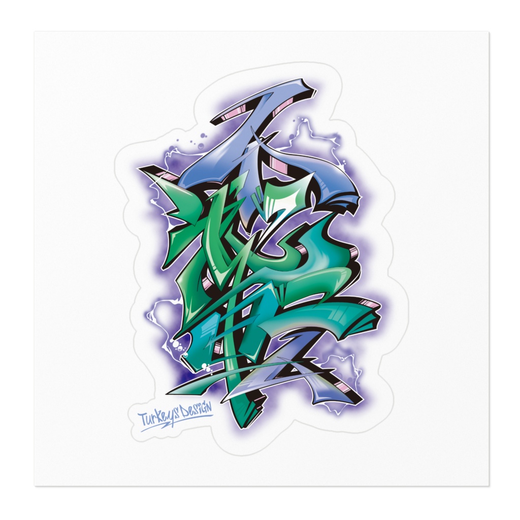 漢字グラフィティ 不退転(ブルーグリーン)