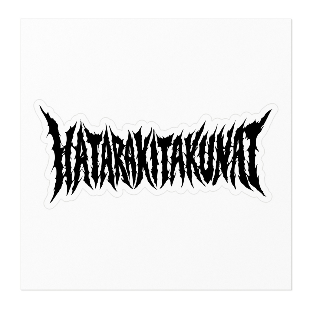 働きたくない(黒)