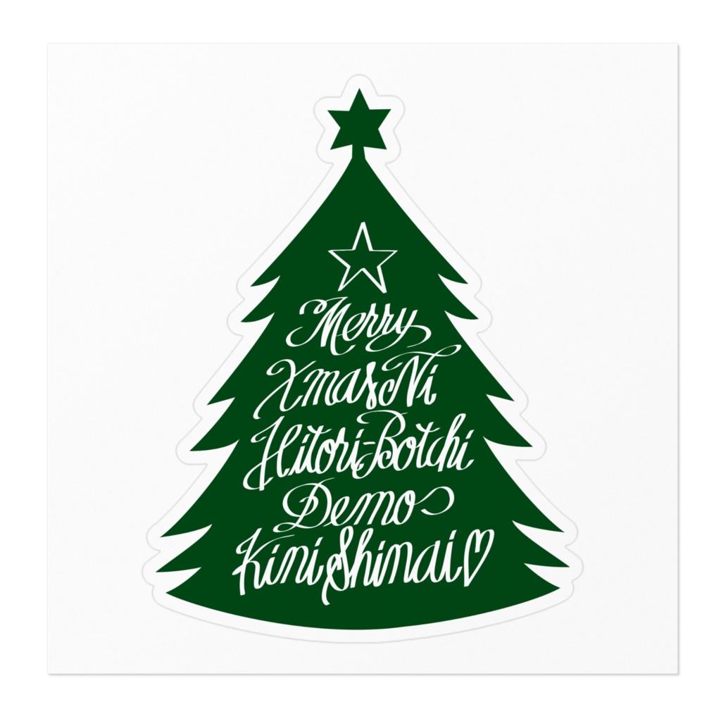 メリークリスマスにひとりぼっちでも気にしない。(グリーン)