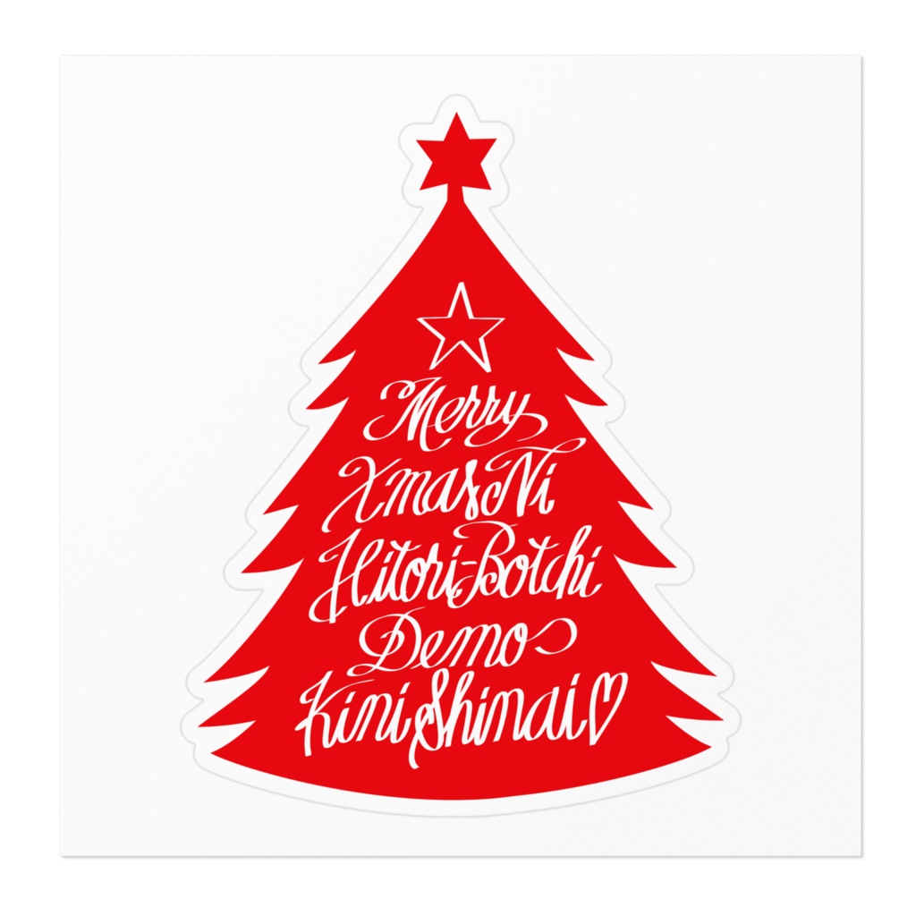 メリークリスマスにひとりぼっちでも気にしない。(レッド)