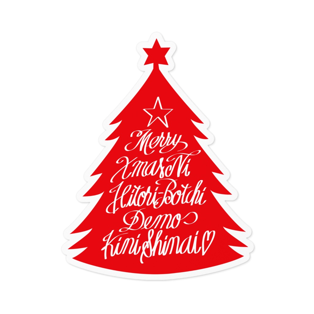 メリークリスマスにひとりぼっちでも気にしない。(レッド)