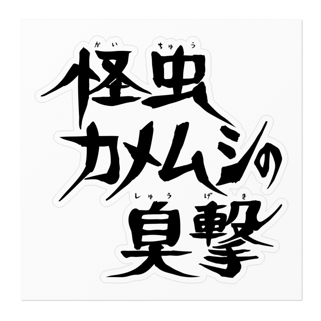 怪虫カメムシの臭撃