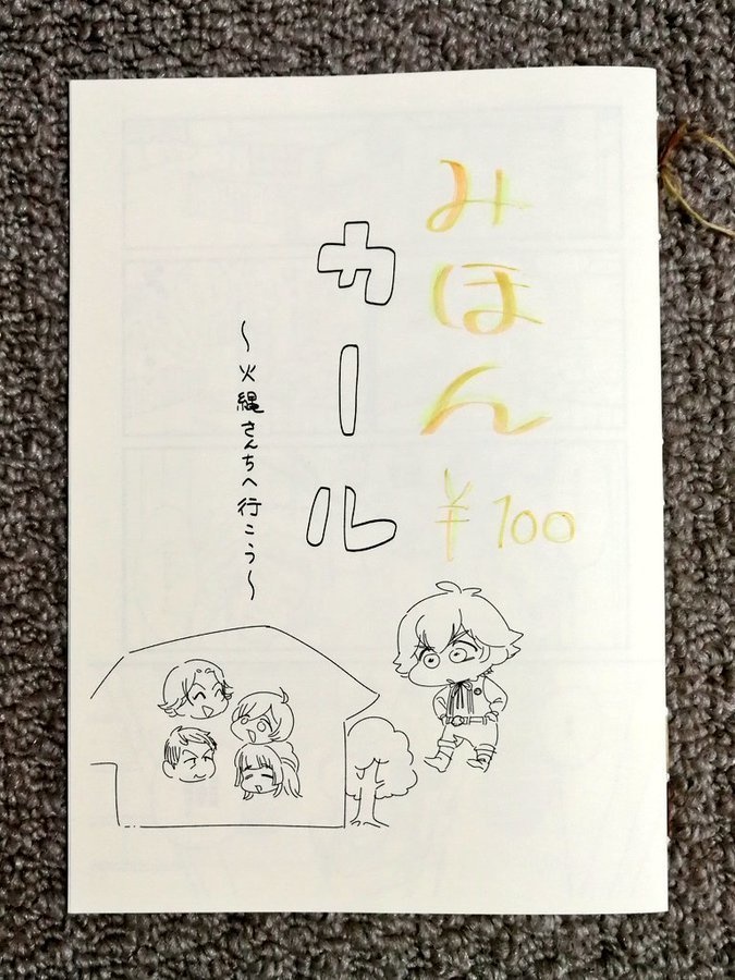 カール〜火縄さんちへ行こう〜