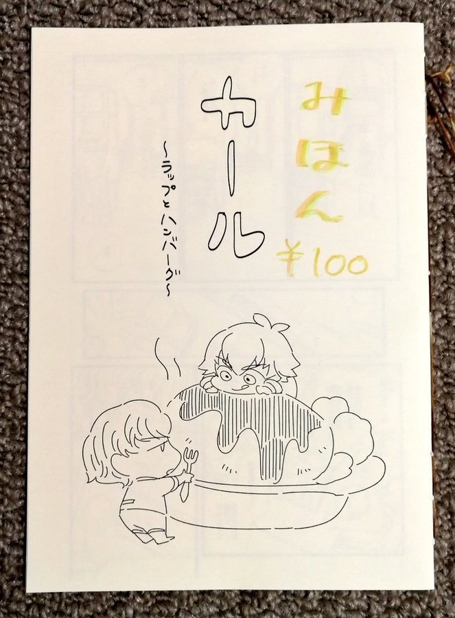 カール〜ラップとハンバーグ〜
