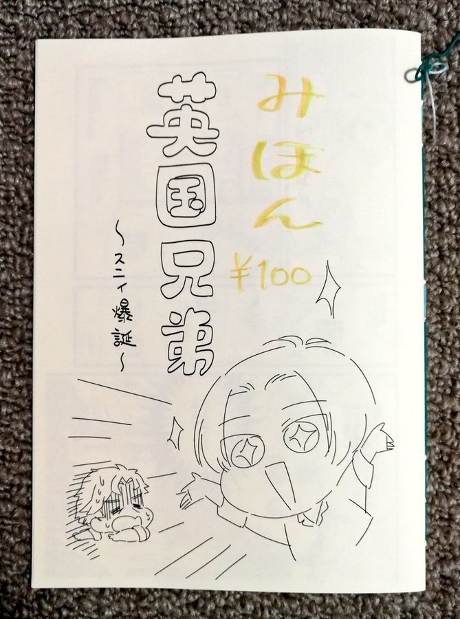 英国兄弟〜スニィ爆誕〜
