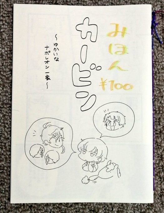カービン〜ゆかいなナポレオン一家〜