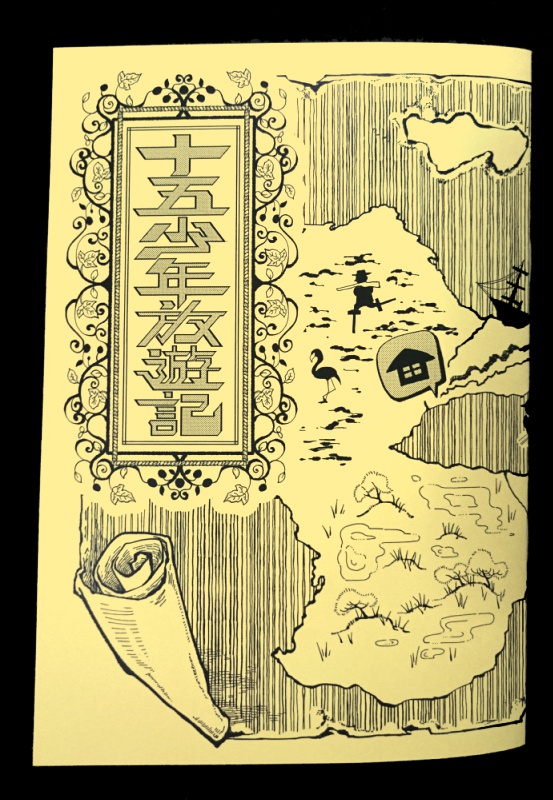 十五少年放遊記