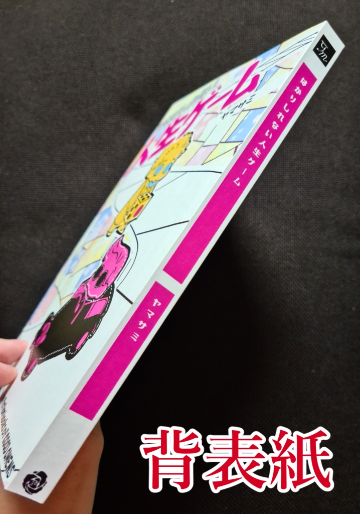 【GO】はかりしれない人生ゲーム