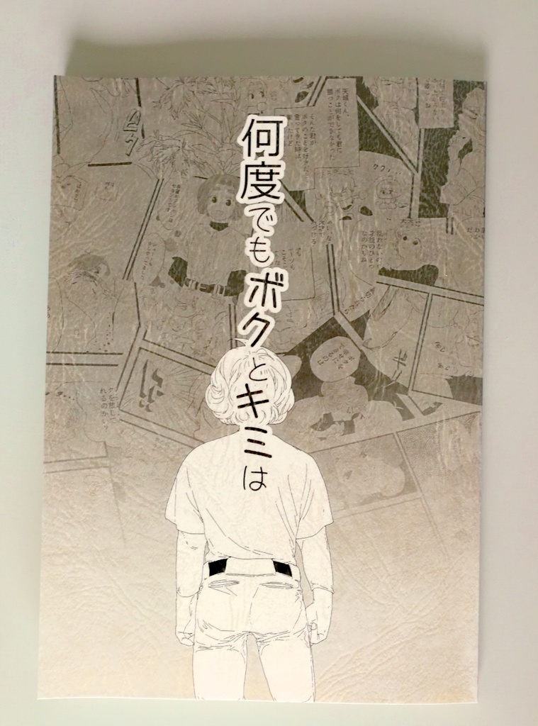 何度でもボクとキミは(クリックポスト)