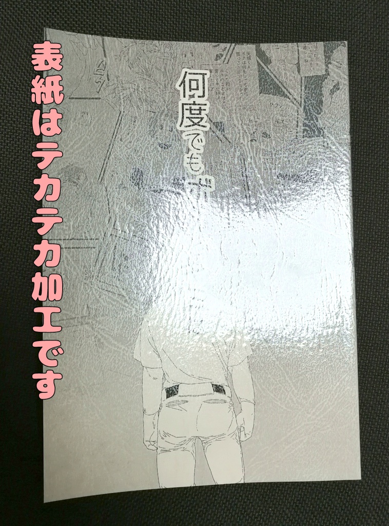 何度でもボクとキミは(クリックポスト)