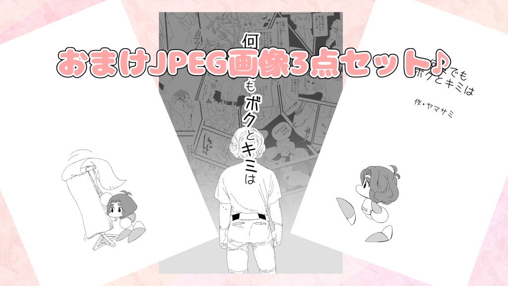 何度でもボクとキミは(クリックポスト)