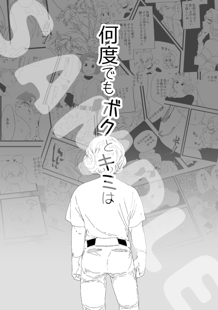 何度でもボクとキミは(あんしんBOOTHパック)