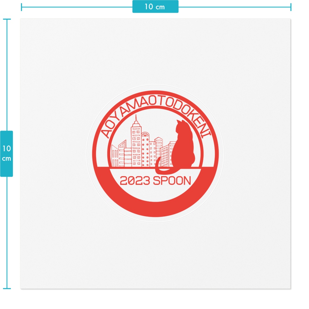 消印 ステッカー