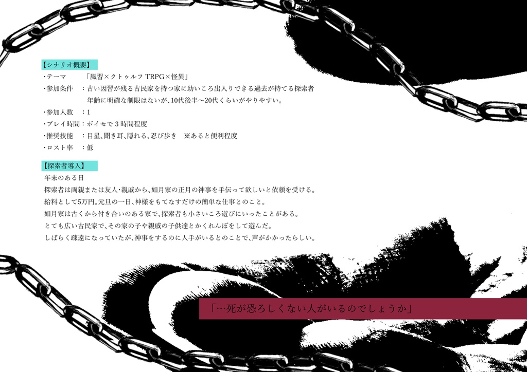 【coc6版シナリオ】まもりがみの後継者