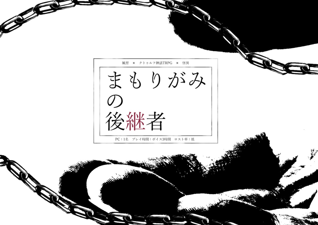 【coc6版シナリオ】まもりがみの後継者