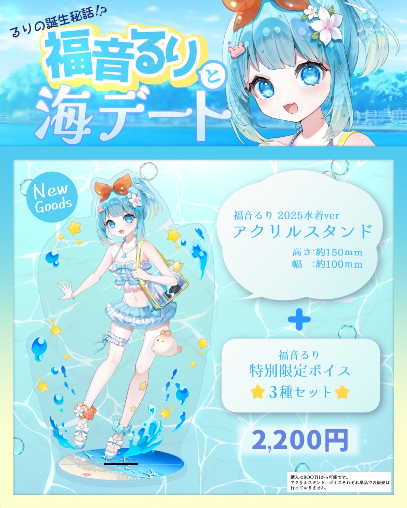 福音るり水着アクリルスタンド&特別ボイス3種