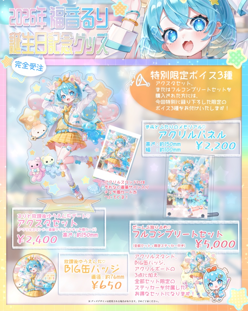 2026年福音るり誕生日記念グッズ