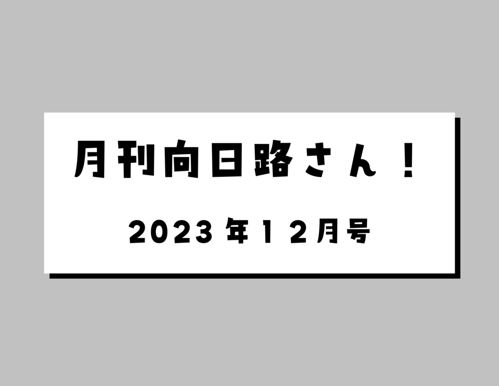 【2023年12月号】月刊向日路さん！