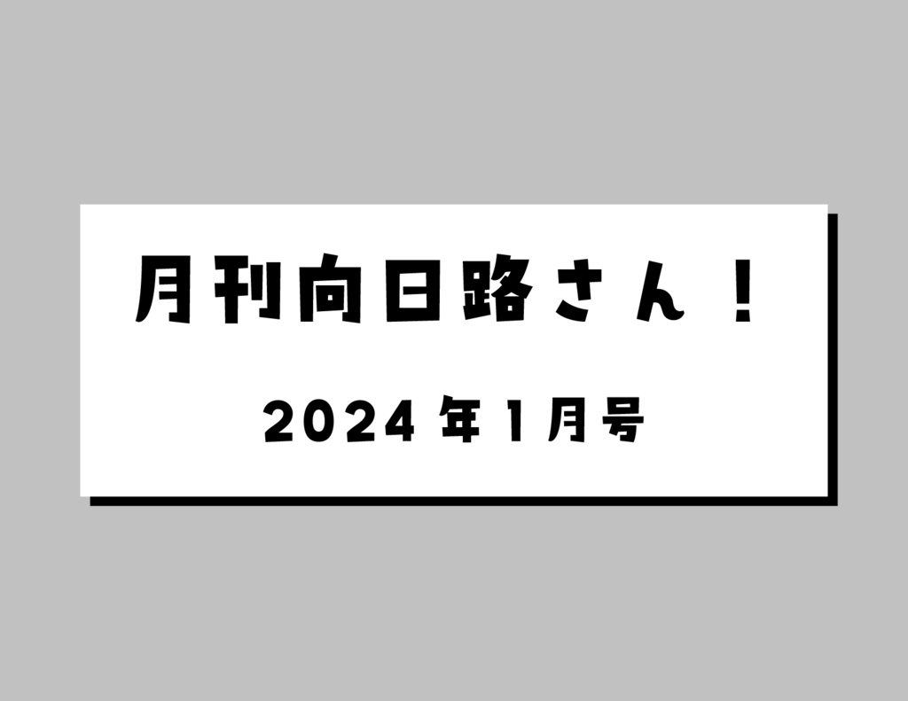 【2024年1月号】月刊向日路さん！