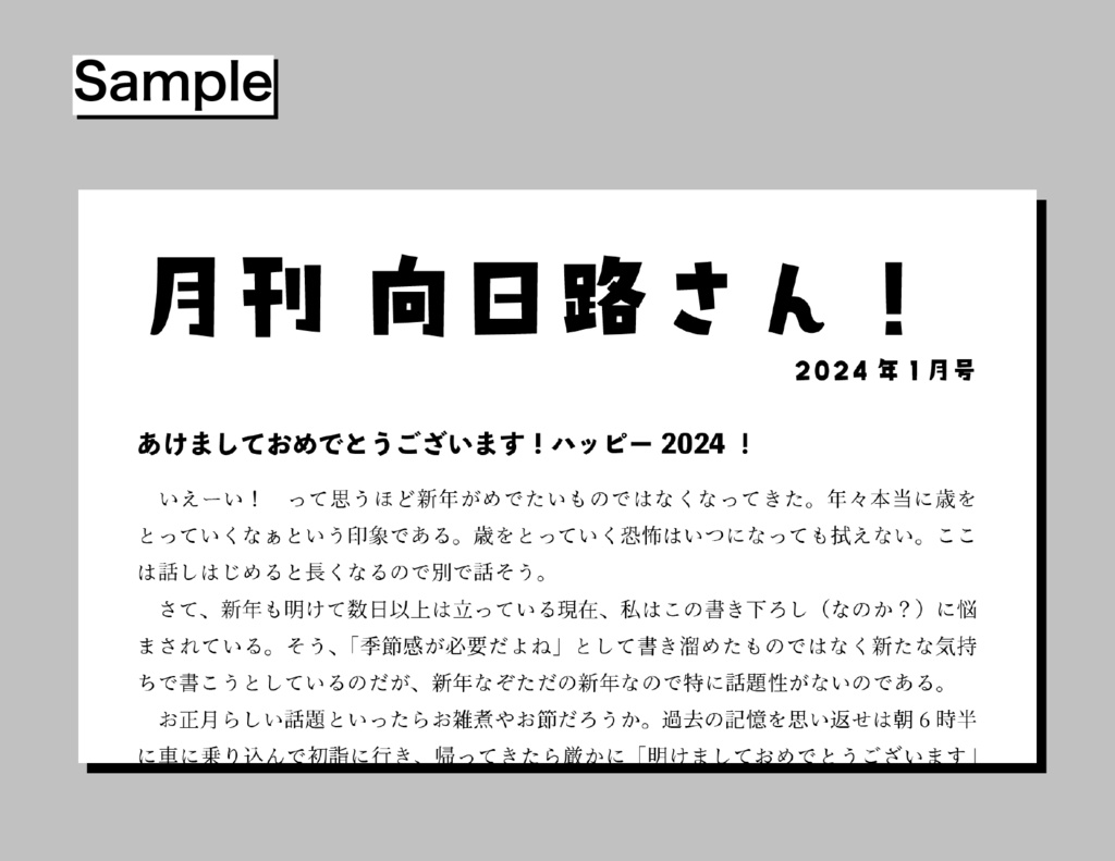 【2024年1月号】月刊向日路さん!