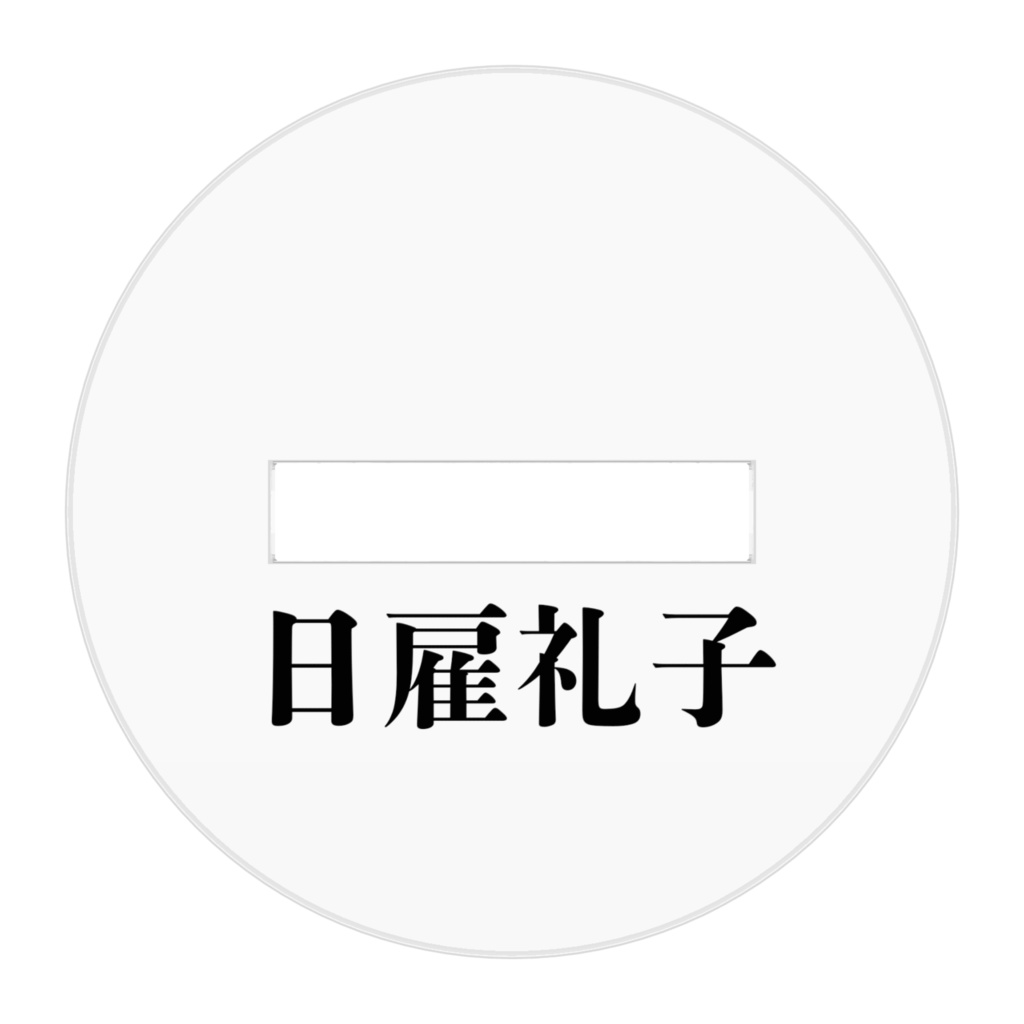 ドヤ街暮らしお姉さんのアクリルフィギュア