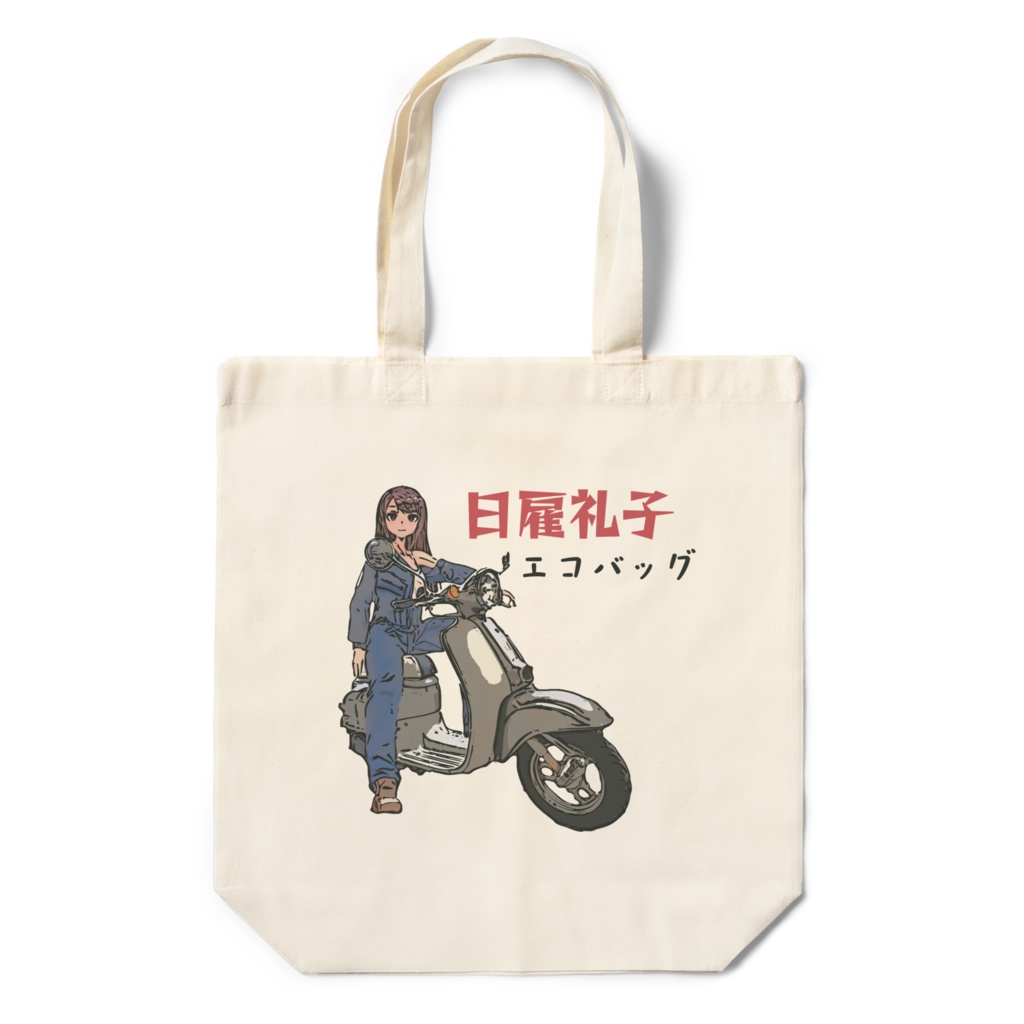 日雇礼子 エコバッグ