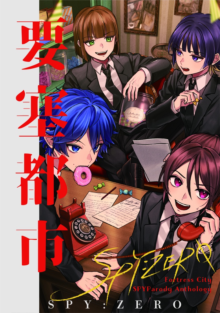 要塞都市　SPY:ZERO