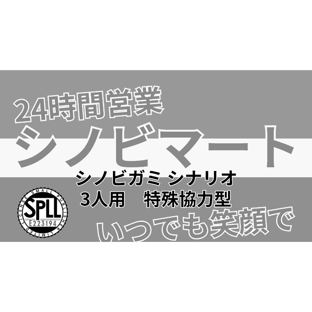 シノビガミシナリオ【シノビマート】SPLL:E223194