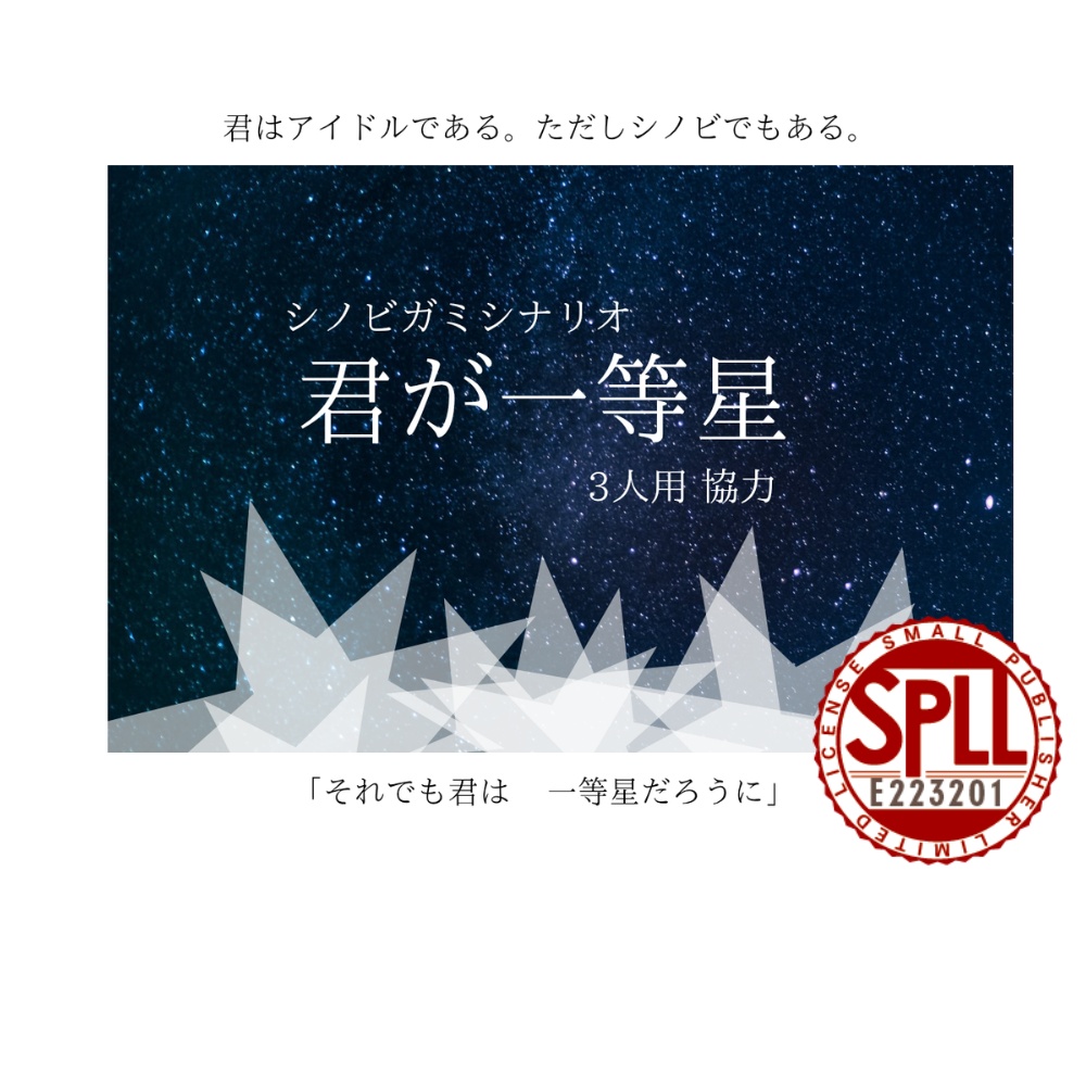 シノビガミシナリオ「君が一等星」SPLL:E223201