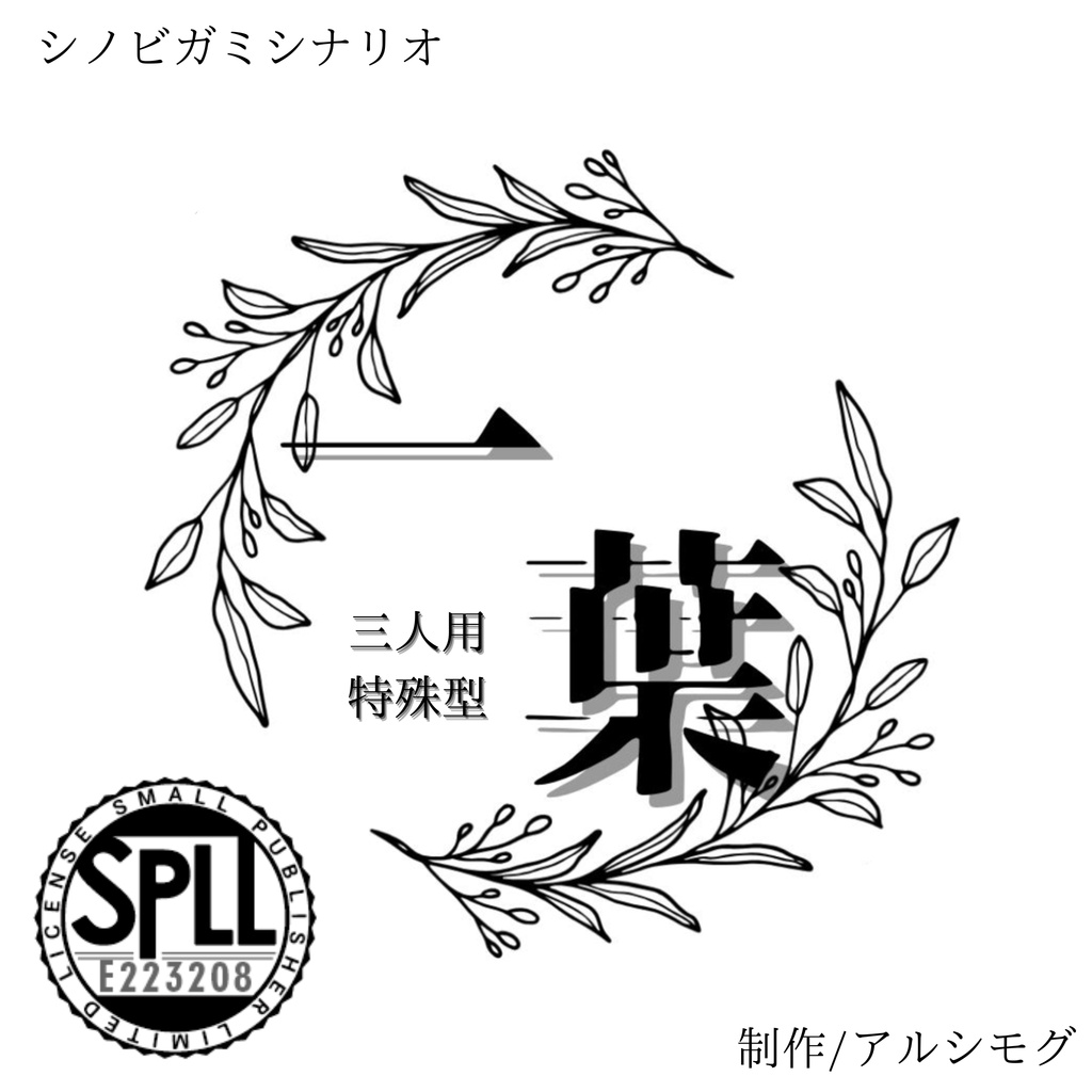 シノビガミシナリオ「一葉」SPLL:E223208