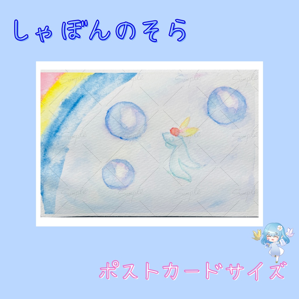 【フレームレス原画】しゃぼんのそら【ポストカードサイズ】