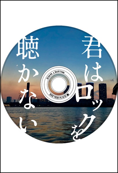 君はロックを聴かない