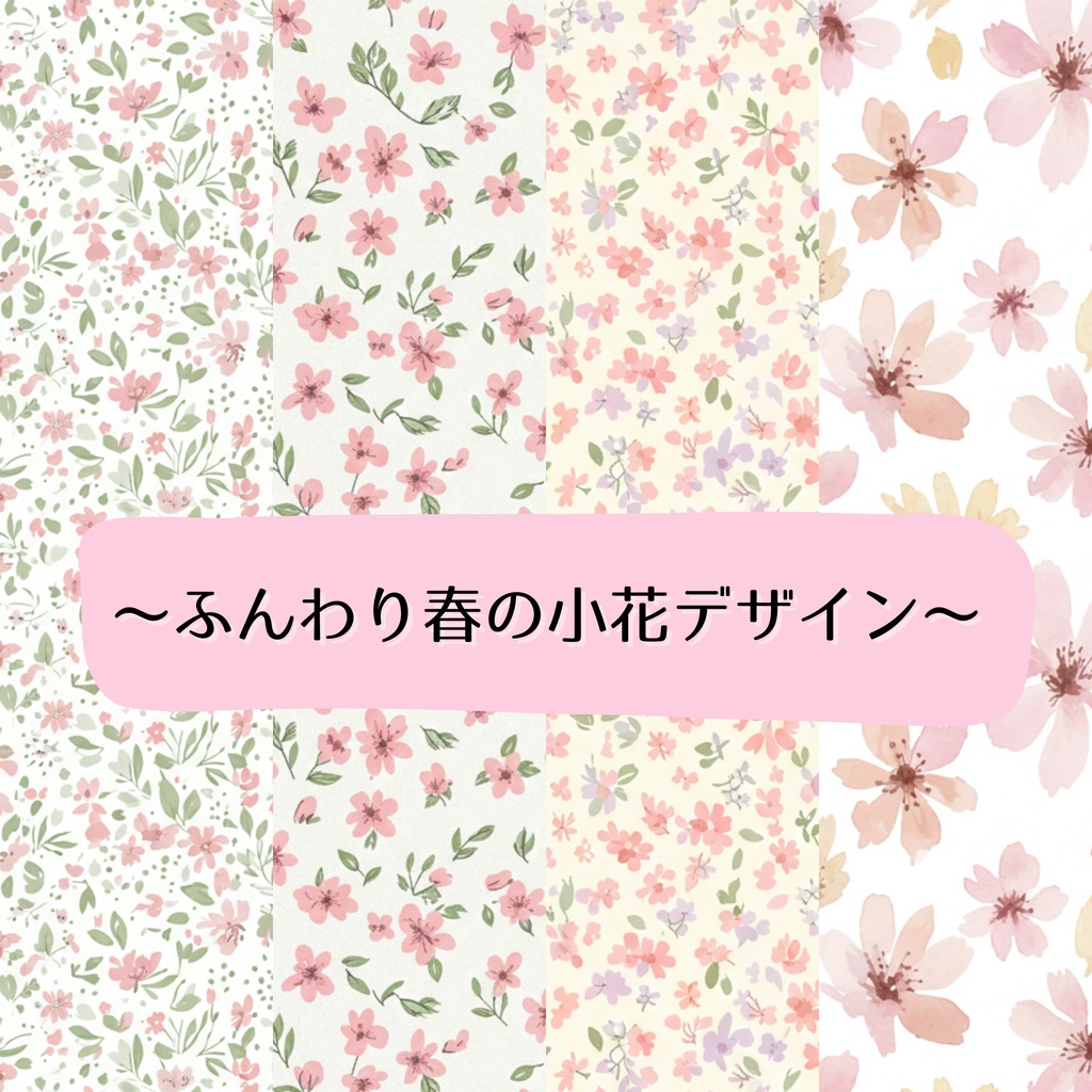 ふんわり春の小花デザインデジタルペーパー1