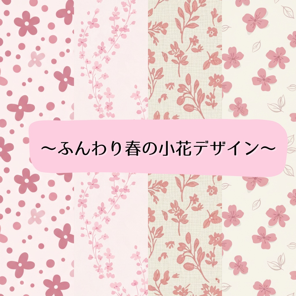 ふんわり春の小花デザインデジタルペーパー3