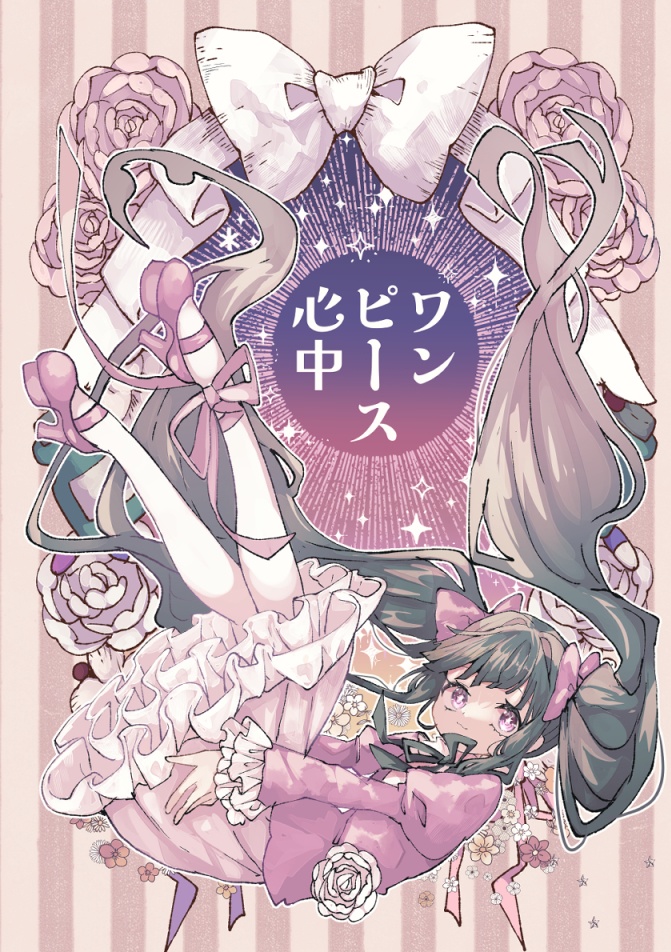 ワンピース心中