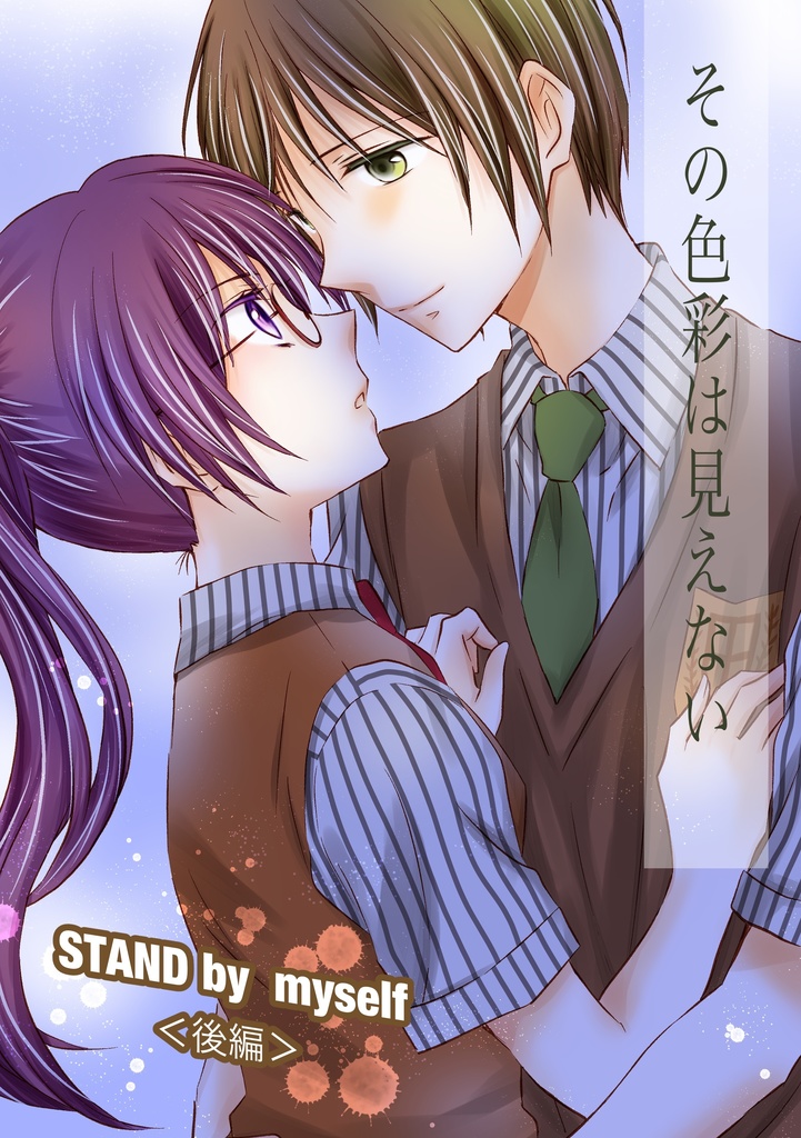 漫画本「その色彩は見えない-STAND by myself-後編(完結)」