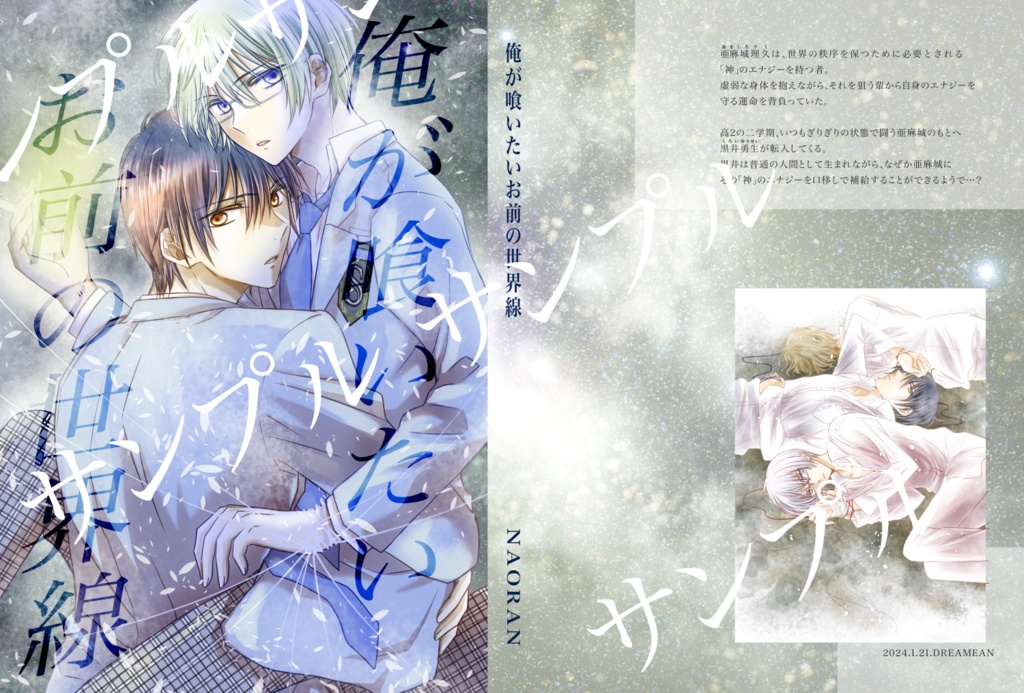 漫画本「俺が喰いたいお前の世界線」