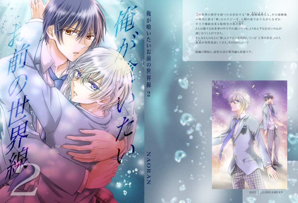 漫画本「俺が喰いたいお前の世界線「2」」