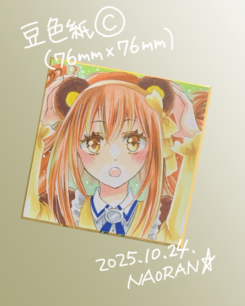 豆色紙「C」