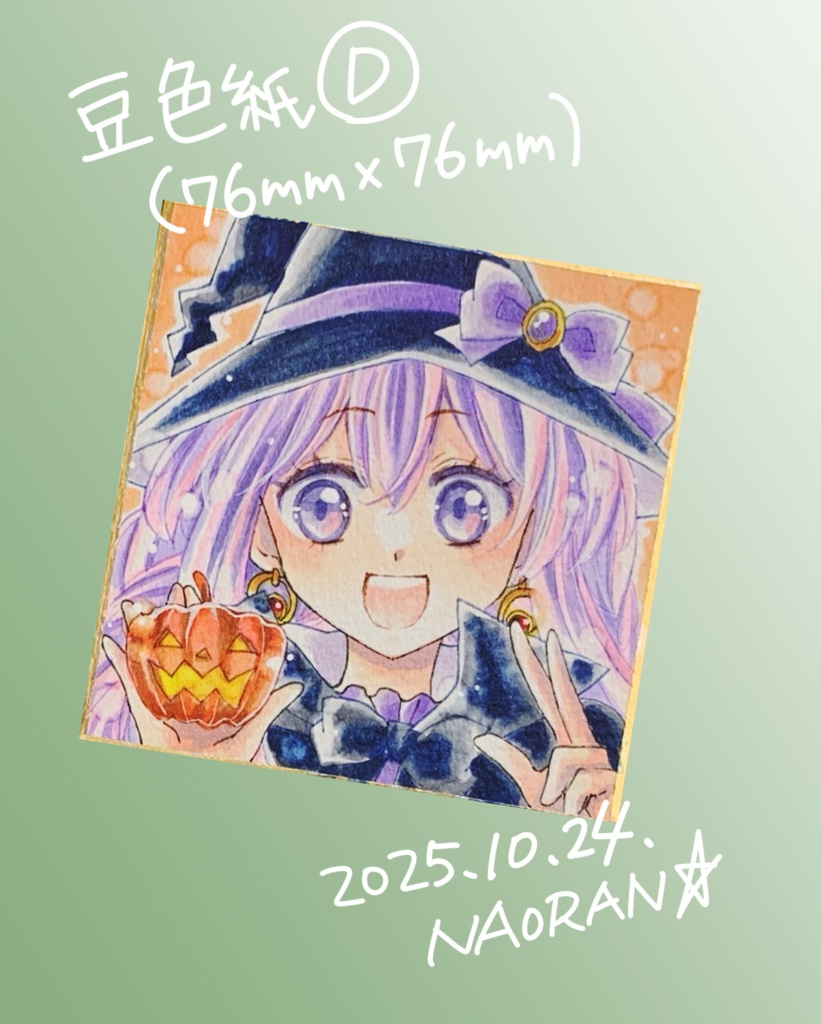 豆色紙「D」