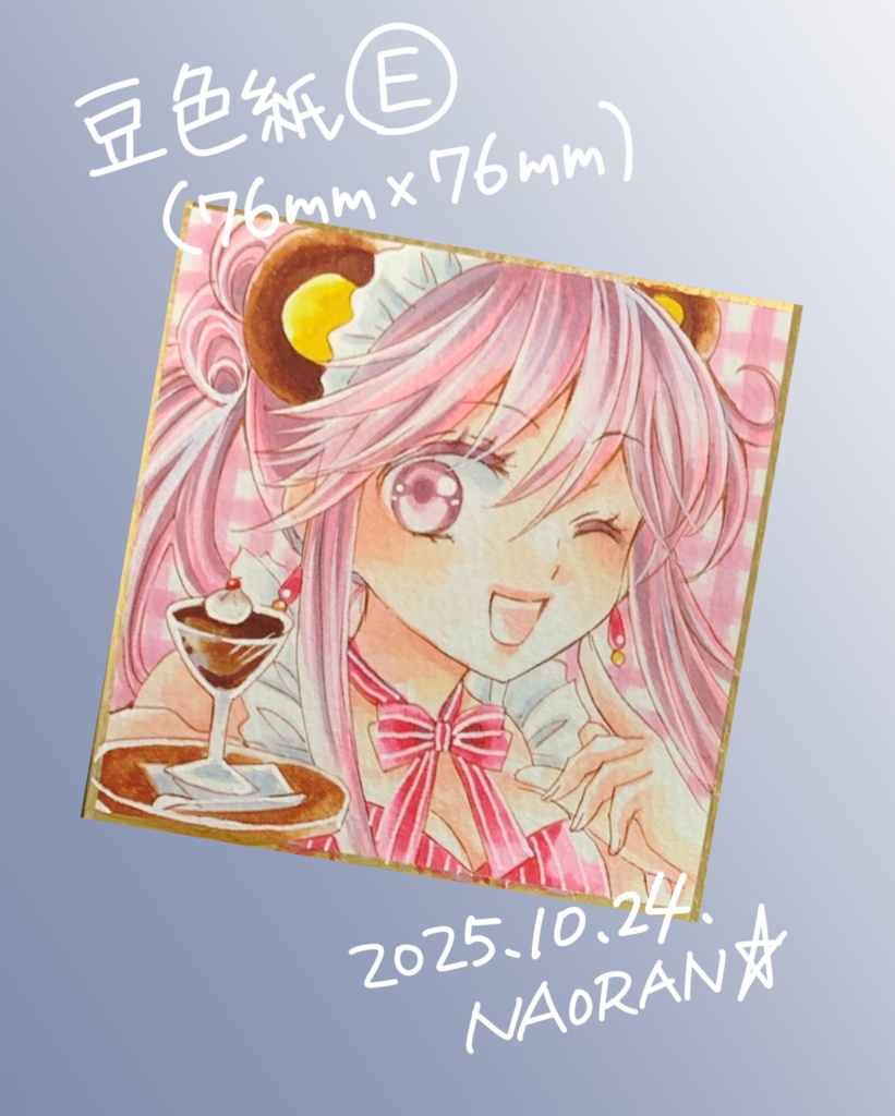 豆色紙「E」