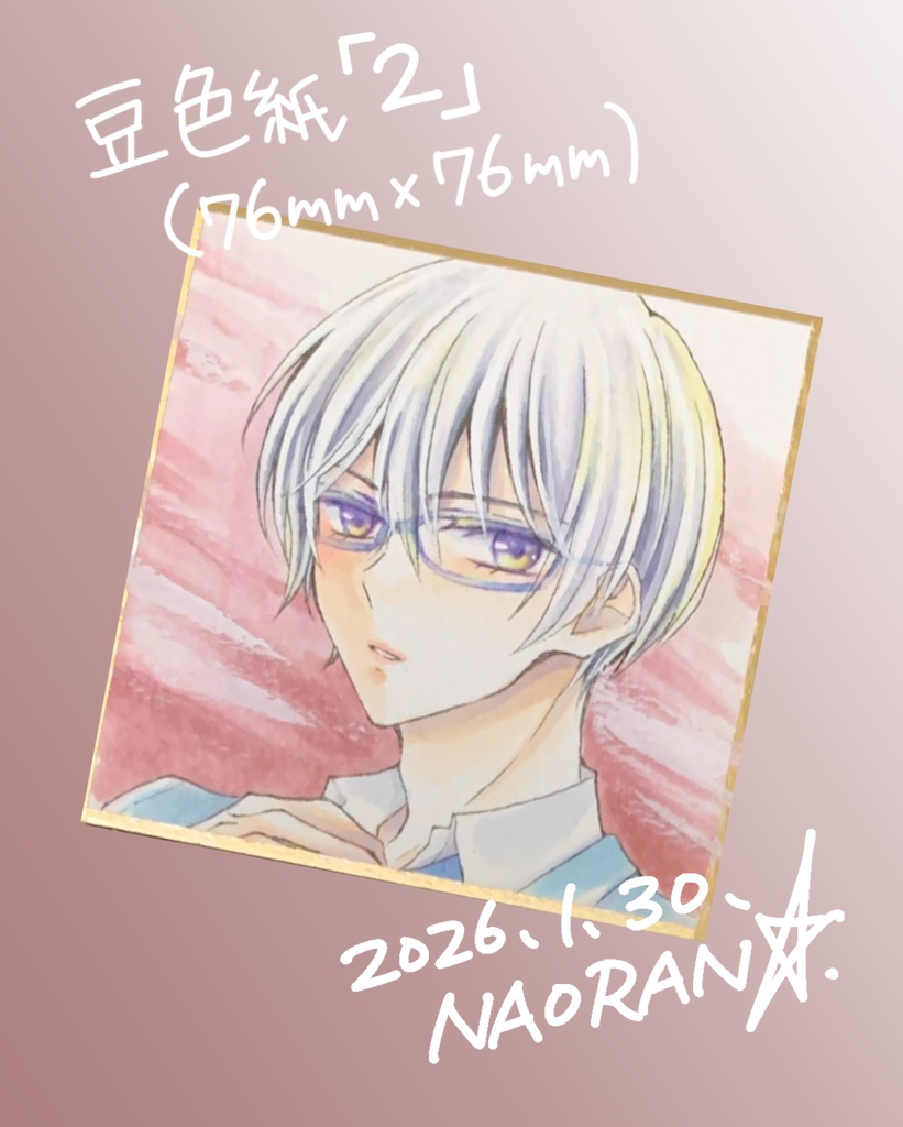 豆色紙「2」