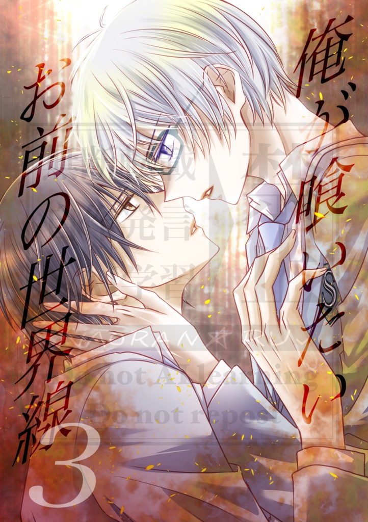 漫画本「俺が喰いたいお前の世界線「3」」