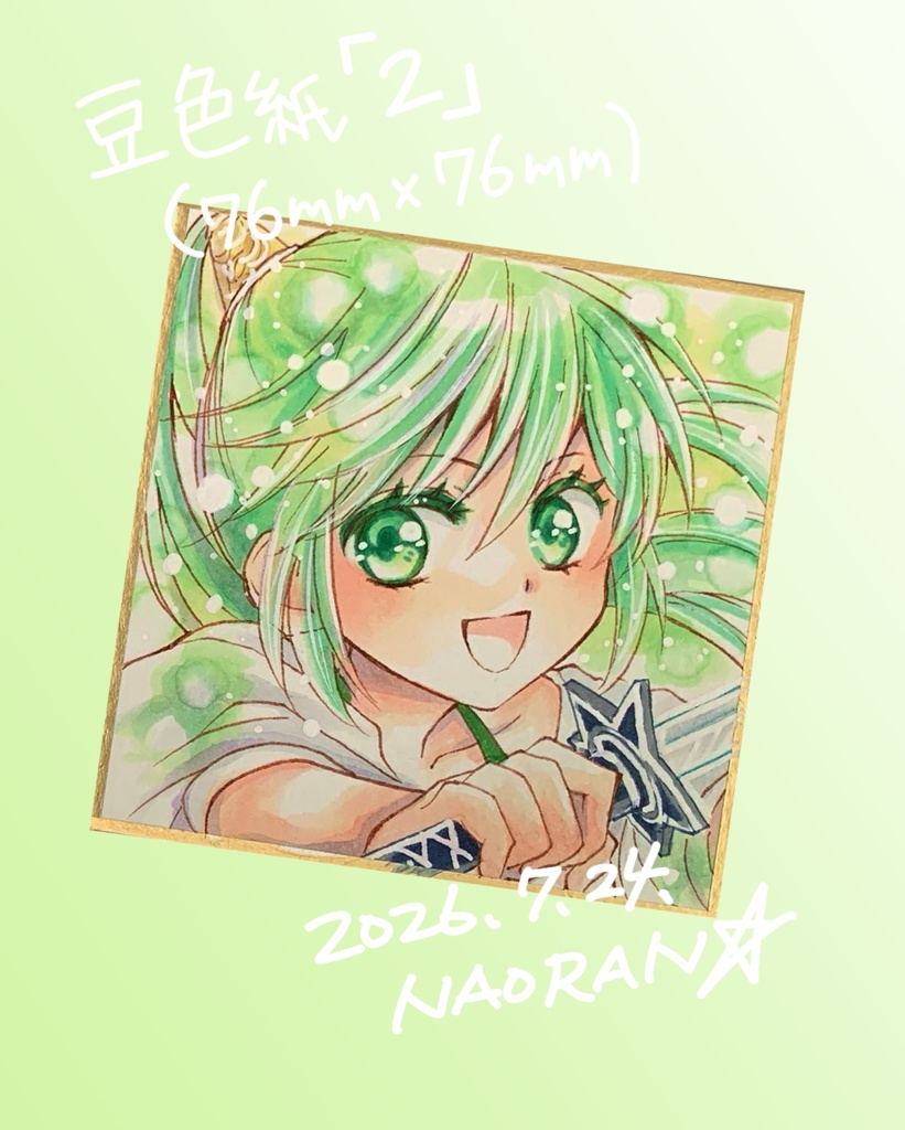 豆色紙「2」