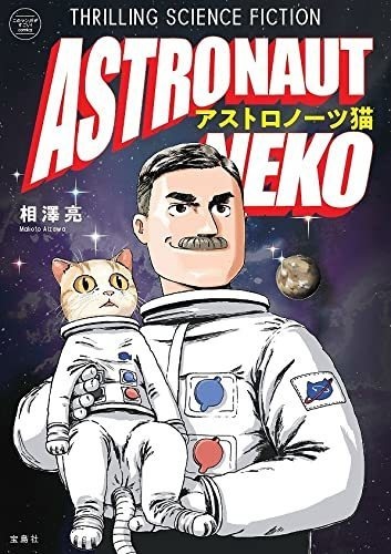 アストロノーツ猫 (このマンガがすごい! comics)