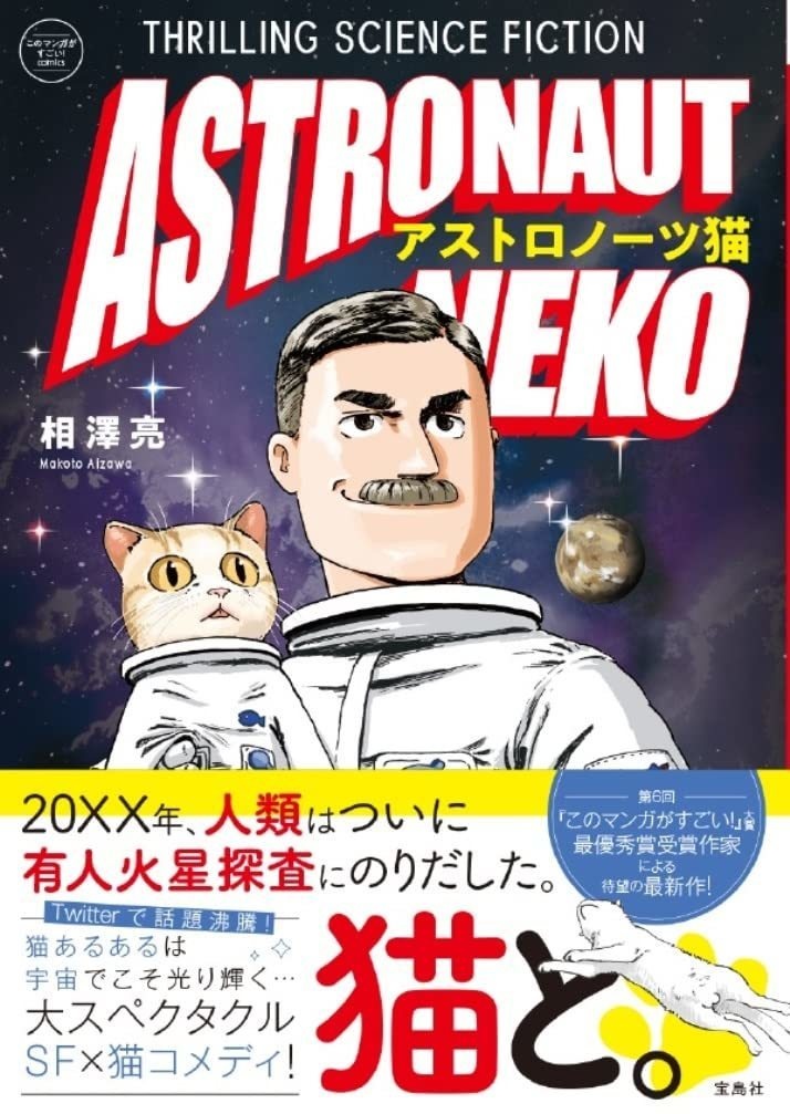 アストロノーツ猫 (このマンガがすごい! comics)